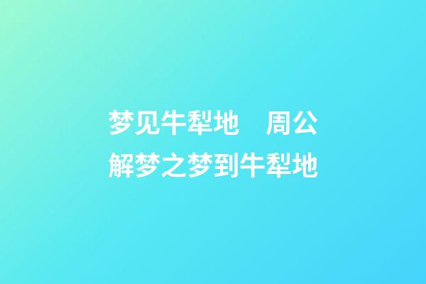 梦见牛犁地　周公解梦之梦到牛犁地